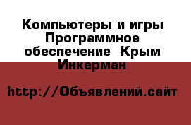 Компьютеры и игры Программное обеспечение. Крым,Инкерман